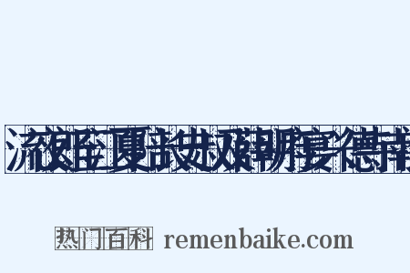 流夜郎至江夏陪长史叔及薛明府宴兴德寺南阁是什么意思的图片